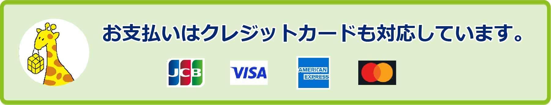 お支払いはクレジットカードも対応しています。