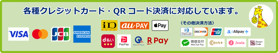 各種クレジットカード・QRコード決済に対応しています。