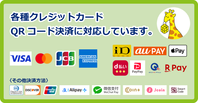 各種クレジットカード・QRコード決済に対応しています。