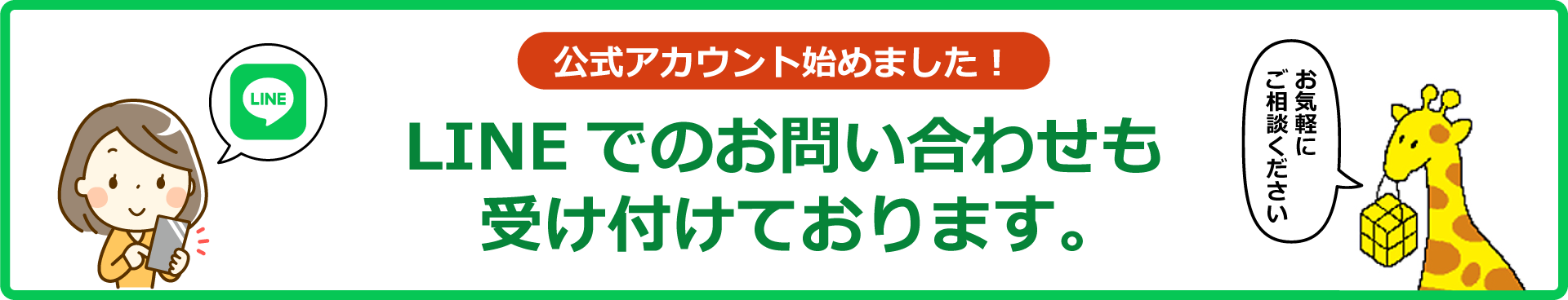 LINEでのお問い合わせも受け付けております。