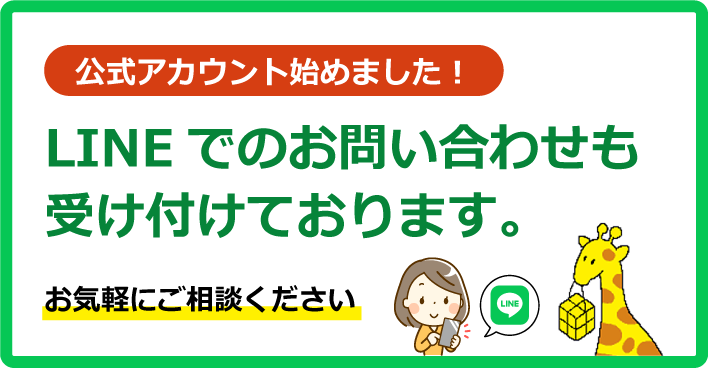LINEでのお問い合わせも受け付けております。