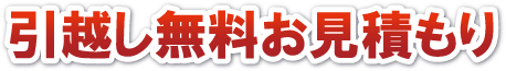 引越し無料お見積り