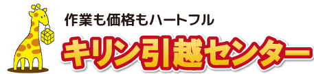 作業も価格もハートフル　キリン引越センター