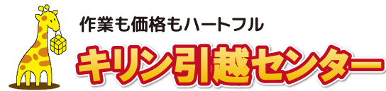 作業も価格もハートフル　キリン引越センター