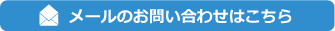 メールでのお問合わせはこちら