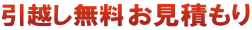 引越し無料お見積り