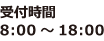 受付時間8：00～18：00