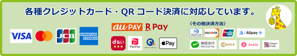 各種クレジットカード・QRコード決済に対応しています。