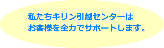 全力でサポートします