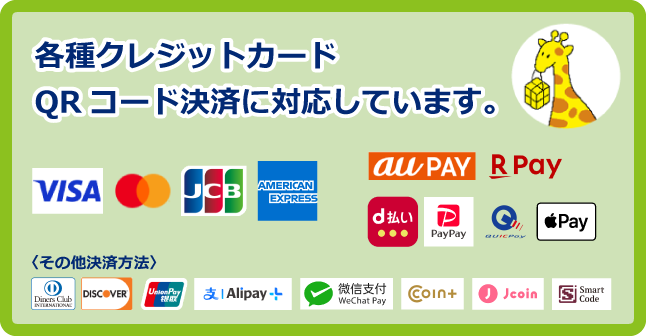 各種クレジットカード・QRコード決済に対応しています。